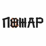 Telegram profile photo for ПОЖАР | Интерактивное музейное пространство