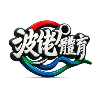 Telegram profile photo for 波佬體育福利群