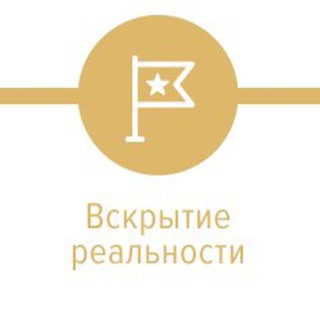 Telegram profile photo for Вводный практикум «вскрытие реальности»