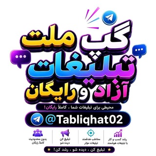 Telegram profile photo for تبلیغات آزاد رایگان ملت