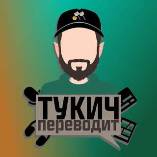 Telegram profile photo for тукич переводит — Дом Совы, проекты Glitch и не только
