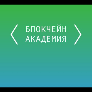 Telegram profile photo for Блокчейн Академия