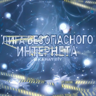 Telegram profile photo for Лига безопасного интернета