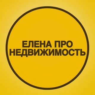 Telegram profile photo for ЕЛЕНА ПРО НЕДВИЖИМОСТЬ | Екатеринбург | Свердловская область