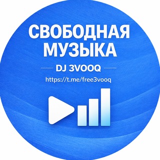 Telegram profile photo for Свободная музыка (Музыка без штрафов)