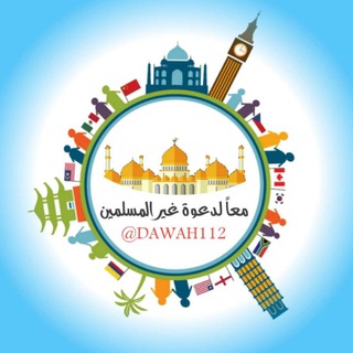 Telegram profile photo for 🌀معاً لدعوة غير المسلمين📲