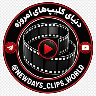 Telegram profile photo for دنیای کلیپ های امروزه🎬