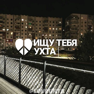 Telegram profile photo for ИЩУ ТЕБЯ УХТА 🇷🇺