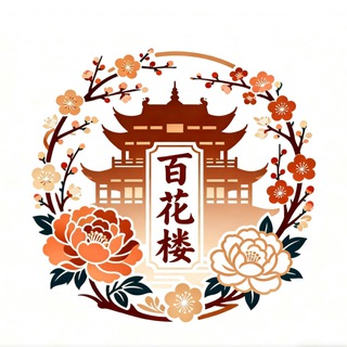 Telegram group profile photo for 上海【百花】楼