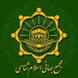 Telegram profile photo for مجمع جهانی اسلام شناسی