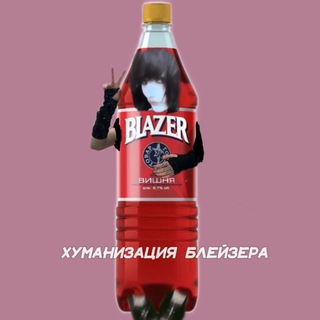 Telegram profile photo for Хуманизация блейзера🪦