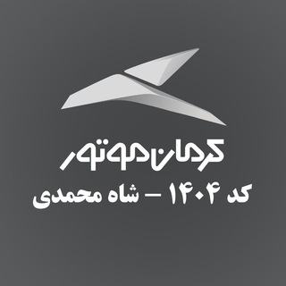 Telegram profile photo for کرمان موتور 1404شاه محمدی