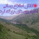 Telegram profile photo for کانال اطلاع رسانی روستای بزرگ لرد