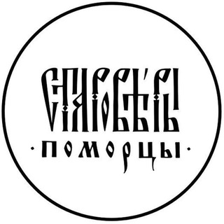 Telegram profile photo for Староверы-поморцы