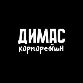 Telegram profile photo for димас корпорейшн