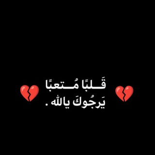 Telegram profile photo for يابقـــ🥀💔ـية الله