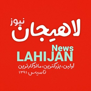 Telegram profile photo for لاهیجان نیوز