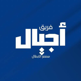 Telegram profile photo for اكاديمية أجيال ✨Ajyal Academy