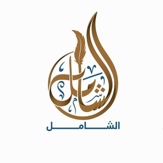 Telegram profile photo for الشامل في القدرات
