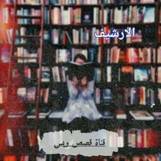 Telegram profile photo for أّرشٍيِّفِّ قۣۗـۙصۣۗـۙصٍ 📖ۆبۣۗـۙسۣۗ 💯