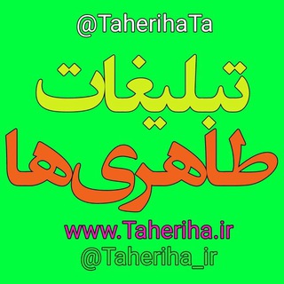 Telegram profile photo for 📺تبلیغات طاهری ها📺