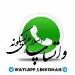 Telegram profile photo for واتساپ لینکونه لینکدونی واتساپ