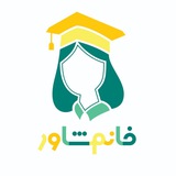 Telegram profile photo for 👩🏫خانم مشاور | زهره قدرتی