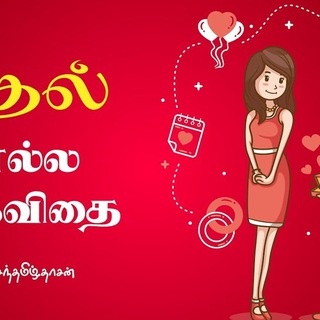 Telegram profile photo for தமிழ் கவிதை ( Beautiful LIFE )