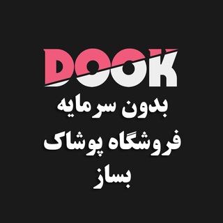 Telegram profile photo for فروشندگان پوشاک DOOK