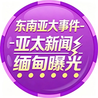 Telegram profile photo for 东南亚大事件-亚太新闻-缅甸曝光吧