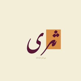 Telegram profile photo for أزياء ثرى|fashion thraa