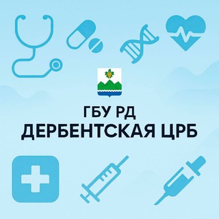 Telegram profile photo for ГБУ РД «Дербентская ЦРБ»