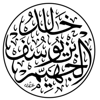 Telegram profile photo for قناة د.خالد الجهيّم