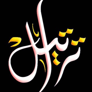 Telegram profile photo for تَراتيل العُشاق