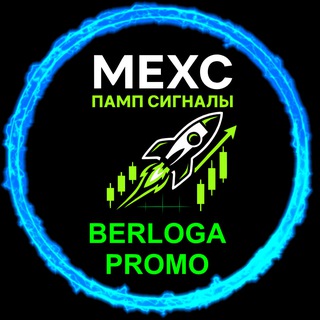 Telegram group profile photo for MEXC Pump Сигналы 🚀 | BERLOGA PROMO