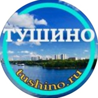 Telegram profile photo for Tushino.ru • Тушино • СЗАО