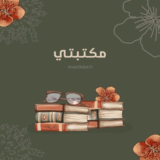 Telegram profile photo for مكتبتي 📚