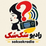 Telegram profile photo for رادیو سُکسُک