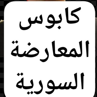Telegram profile photo for ⚔️ كابوس ⚔️ المعارضة السورية ⚖️