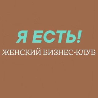 Telegram profile photo for Женский бизнес-клуб "Я ЕСТЬ" , Тюмень