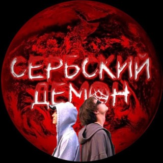 Telegram profile photo for Сербский демон