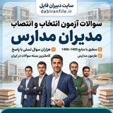 Telegram profile photo for دانلود رایگان سوالات آزمون انتخاب و انتصاب مدیران مدارس