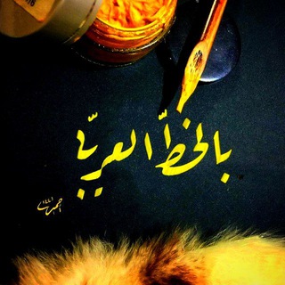 Telegram profile photo for بـالخط العـربي♥️🍃