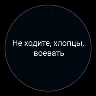 Telegram profile photo for Не ходите хлопцы воевать