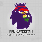 Telegram profile photo for 🔥 فانتاسی پریمەرلیگ - کوردی 🔥