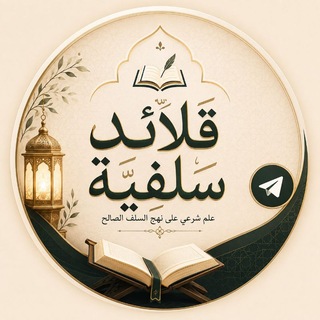 Telegram profile photo for قلائد سلفية