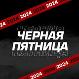 Telegram profile photo for ЧернаяПятница24 с @rocketscienze