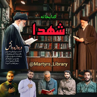 Telegram profile photo for کتابخانه شهدا