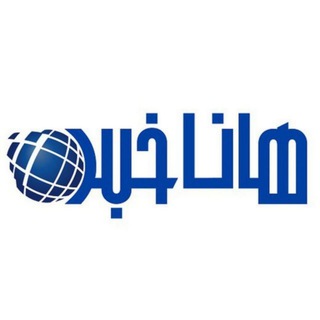 Telegram profile photo for هاناخبر || HanaKhabar