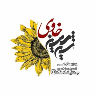 Telegram profile photo for شَهریمیز خوی